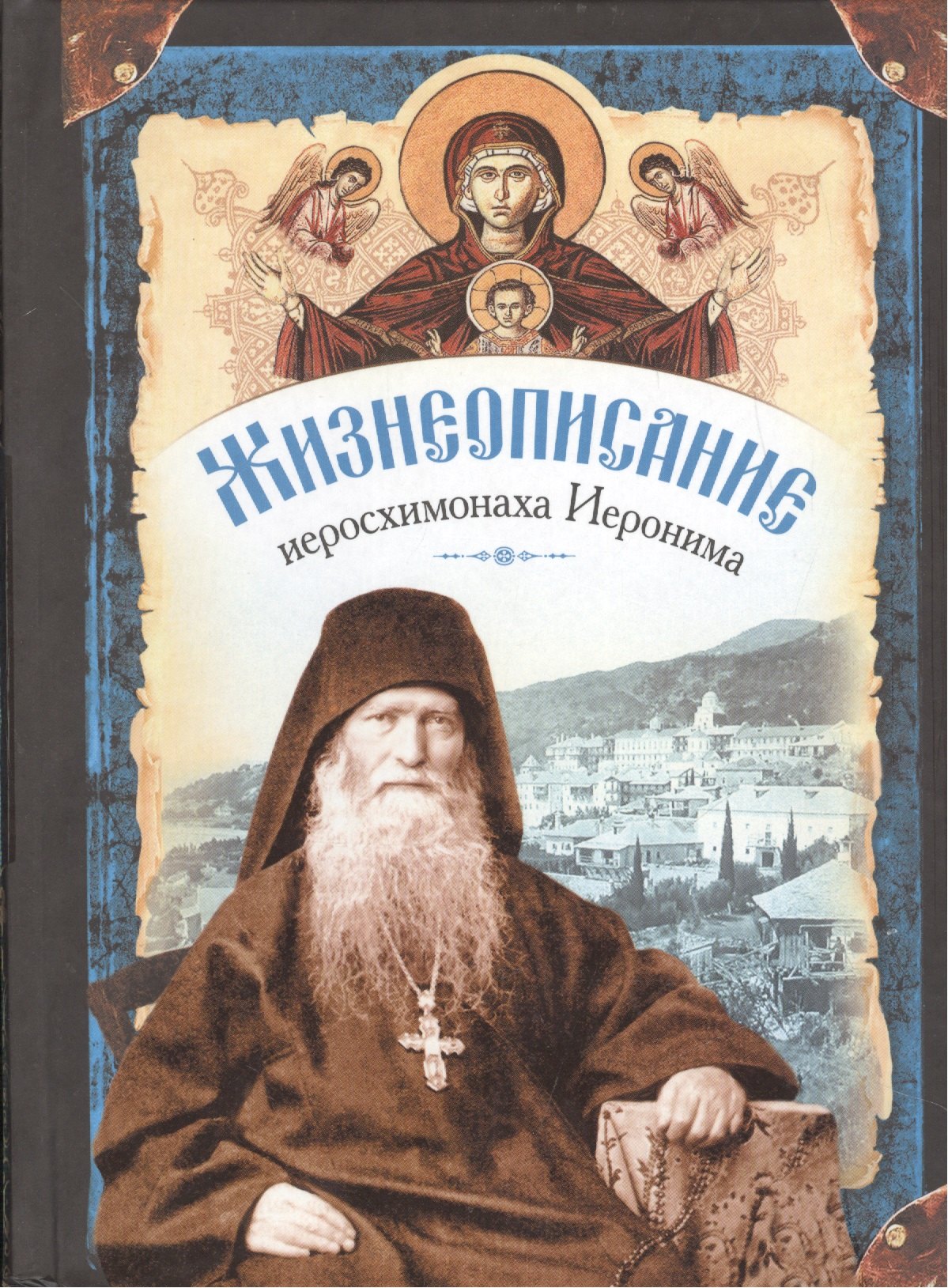 Жизнеописание иеросхимонаха Иеронима, старца-духовника Русского на Афоне Свято-Пантелеимонова монастыря (комплект из 2 книг)
Жизнеописание иеросхимонаха Иеронима, старца-духовника Русского на Афоне Свято-Пантелеимонова монастыря (комплект из 2 книг)