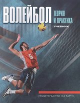 Волейбол. Теория и практика. Учебник