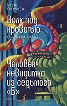 Волк под кроватью. Человек-невидимка из седьмого "Б"