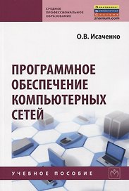 Программное обеспечение компьютерных сетей. Учебное пособие
