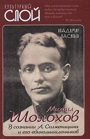 Михаил Шолохов. В сознании А. Солженицына и его единомышленников