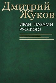 Иран глазами русского. Очерки, биографии, воспоминания
