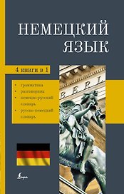 Немецкий язык. 4-в-1. Грамматика, разговорник, немецко-русский словарь, русско-немецкий словарь