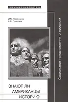 Социальные представления о прошлом или Знают ли американцы историю
