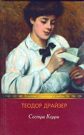 Сестра Керри (Золотые страницы о любви). Драйзер Т. (Мир книги)