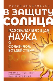 В защиту солнца. Разоблачающая наука о солнечном воздействии