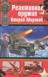 Реактивное оружие Второй Мировой