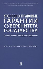 Уголовно-правовые гарантии суверенитета государства (сравнительно-правовое исследование)
