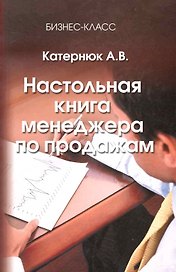 Настольная книга менеджера по продажам