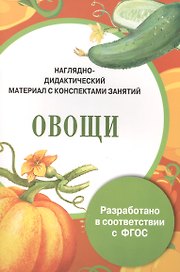 Папка. Овощи (цветная)