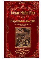 Смертельный выстрел