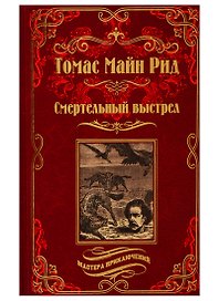 Смертельный выстрел