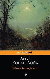 Собака Баскервилей: повесть