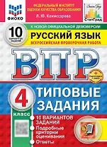 Всероссийская проверочная работа. Русский язык. 4 класс. 10 вариантов. Типовые задания. ФГОС НОВЫЙ