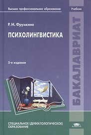 Психолингвистика Учебник (5 изд.) (Бакалавриат) Фрумкина