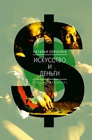 ЗвездаЛекций Сорокина Искусство и деньги