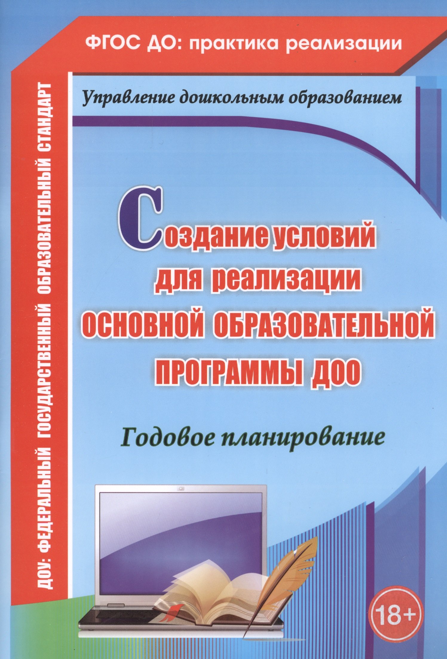 Создание условий для реализации основной образовательной программы ДОО. Годовое планированиею ФГОС ДО
Создание условий для реализации основной образовательной программы ДОО. Годовое планированиею ФГОС ДО