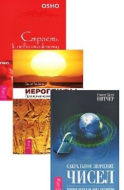 Иероглифы Сакральное значение чисел Страсть к невозможному 3тт (компл. 3 кн.) (0720) (упаковка)