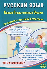 Русский язык. Единый государственный экзамен. Готовимся к итоговой аттестации