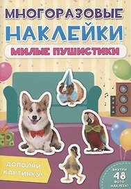 Милые пушистики. Дополни картинку! Внутри 48 фото-наклеек!