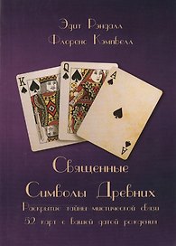 Священные Символы Древних. Раскрытие тайны мистической связи 52 карт с вашей датой рождения