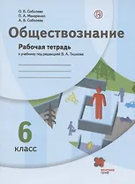 Обществознание. 6 класс. Рабочая тетрадь к учебнику под редакцией В.А. Тишкова