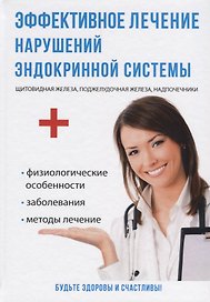 Эффективное лечение нарушений эндокринной системы.