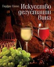 Искусство дегустации вина