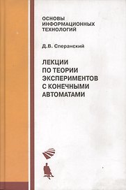 Лекции по теории экспериментов с конечными автоматами