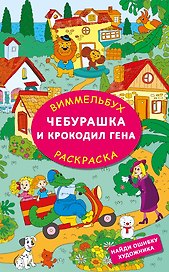 Чебурашка и крокодил Гена. Найди ошибку художника