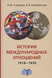 История международных отношений, 1918-1939 гг.: Учебник