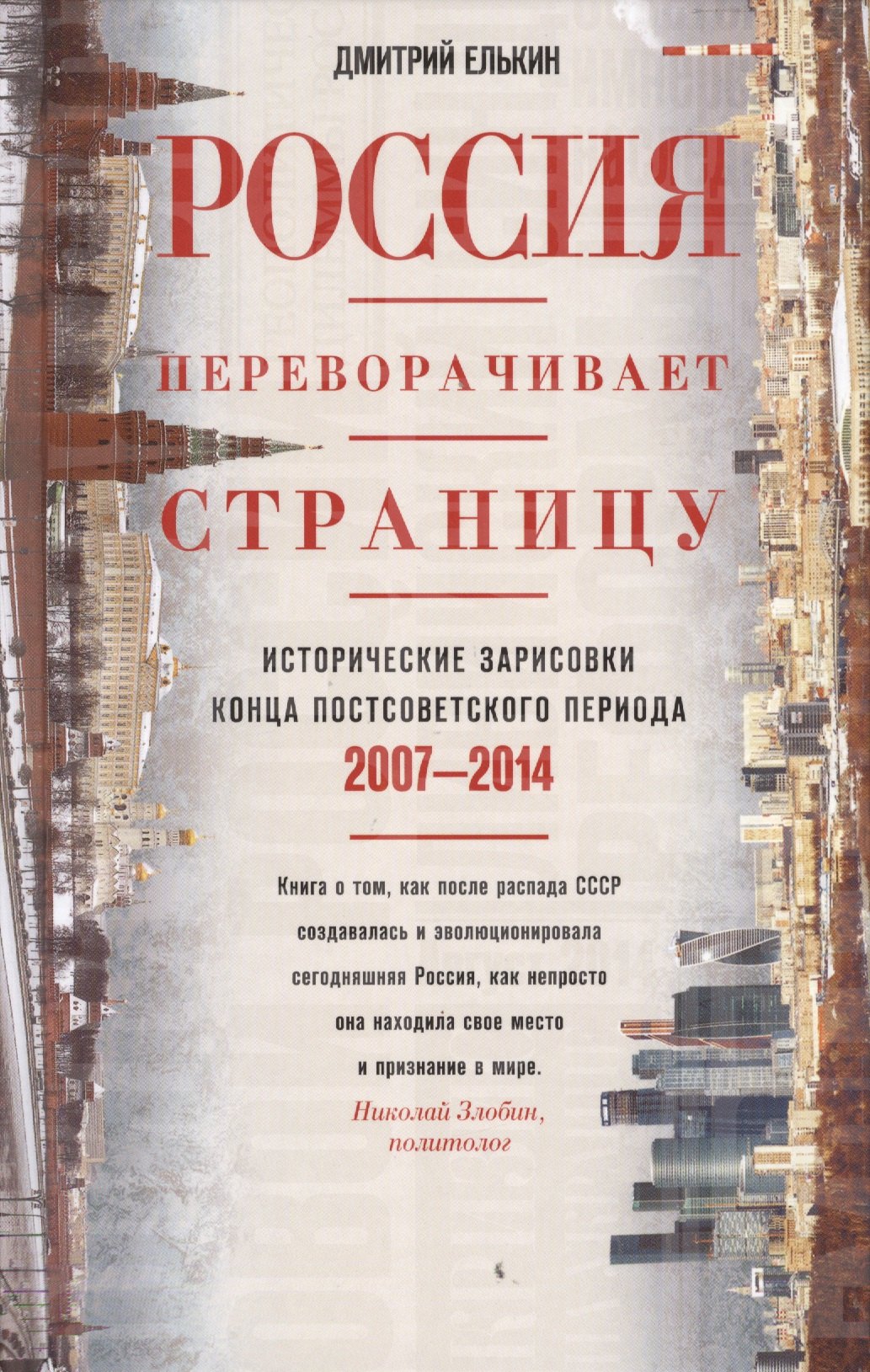 Россия переворачивает страницу. Исторические зарисовки конца постсоветского периода. 2007-2014
Россия переворачивает страницу. Исторические зарисовки конца постсоветского периода. 2007-2014