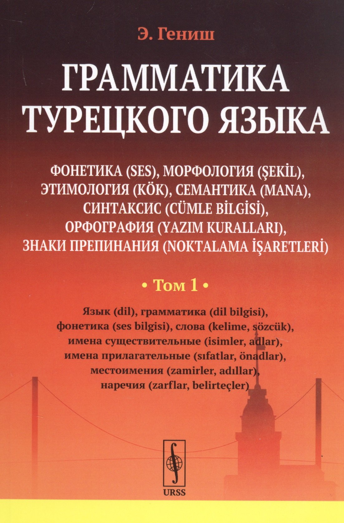 Грамматика турецкого языка. Фонетика, морфология, этимология, семантика, синтаксис, орфография, знаки препинания. Том 1. Язык, грамматика, фонетика, слова, имена существительные, имена прилагательные, местоимения, наречия
Грамматика турецкого языка. Фонетика, морфология, этимология, семантика, синтаксис, орфография, знаки препинания. Том 1. Язык, грамматика, фонетика, слова, имена существительные, имена прилагательные, местоимения, наречия