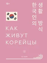 Как живут корейцы
