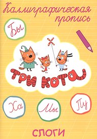 Три кота. Слоги