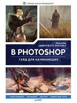 Основы цифрового рисунка в Photoshop. Гайд для начинающих