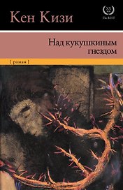 Над кукушкиным гнездом: роман