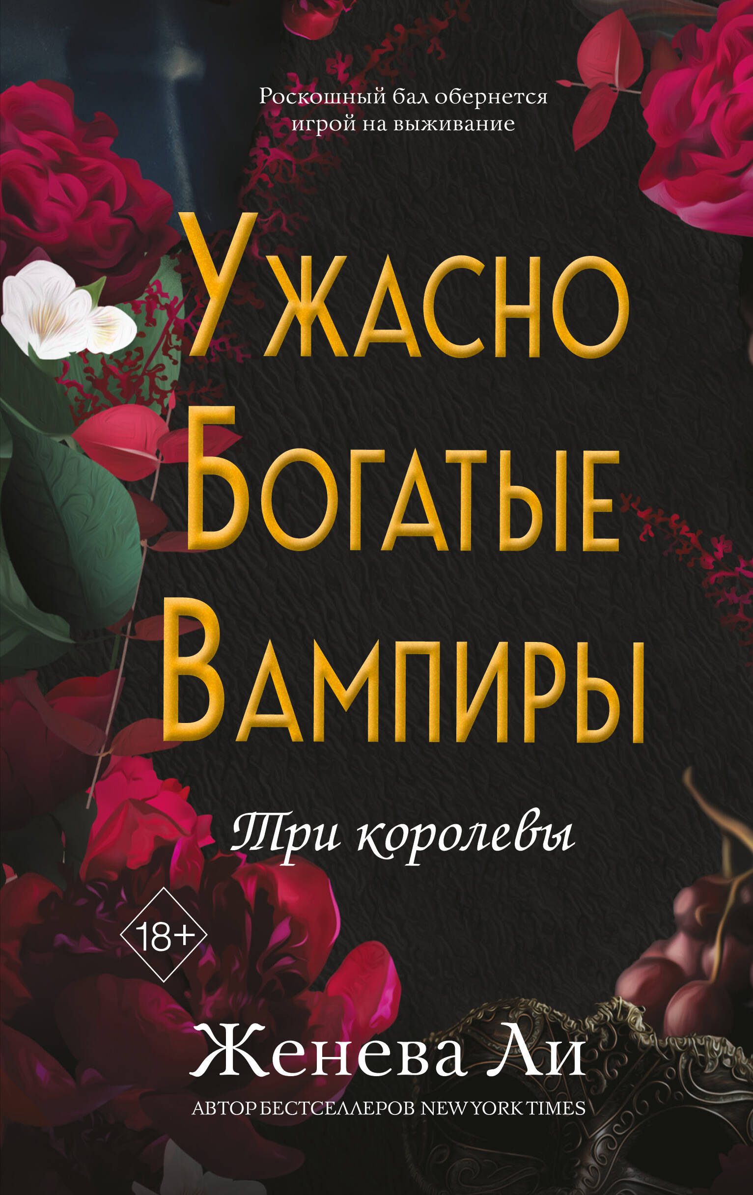 Ужасно богатые вампиры. Три королевы (#3)
Ужасно богатые вампиры. Три королевы (#3)