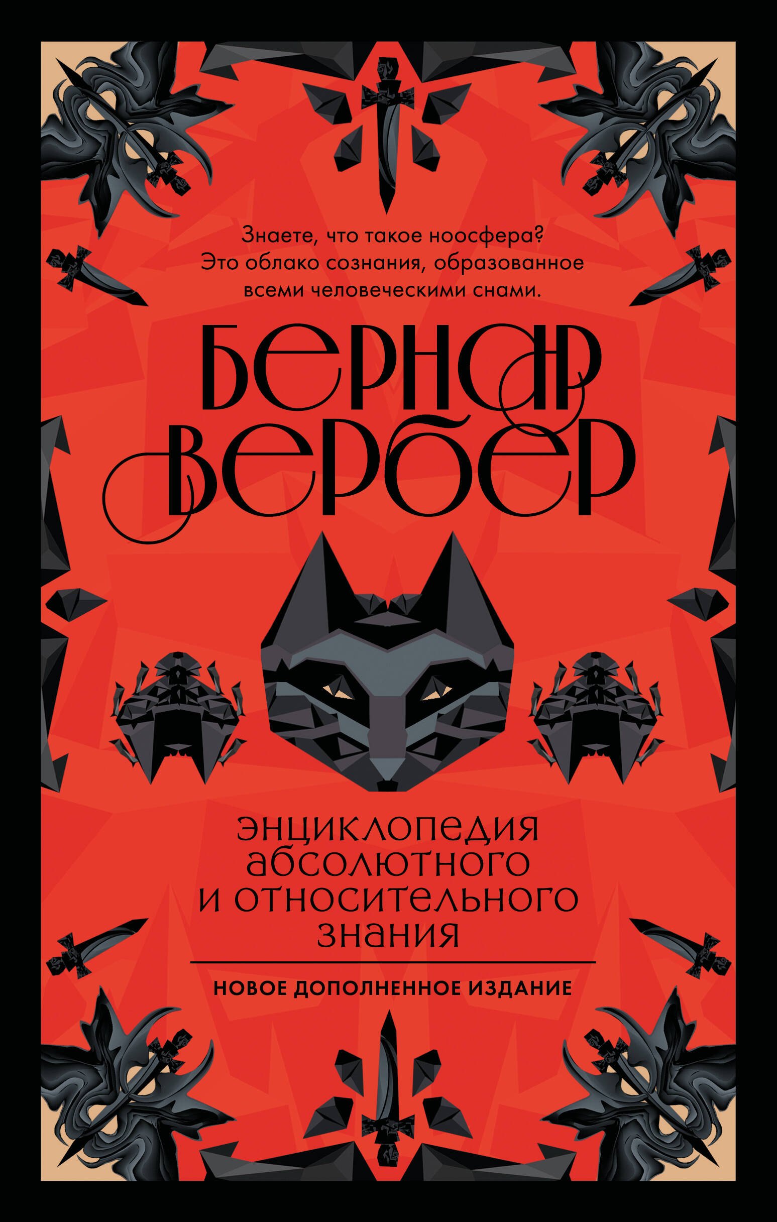 Энциклопедия абсолютного и относительного знания
Энциклопедия абсолютного и относительного знания