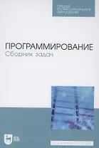 Программирование. Сборник задач. Учебное пособие для СПО