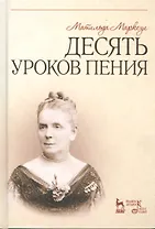 Десять уроков пения: Учебное пособие
