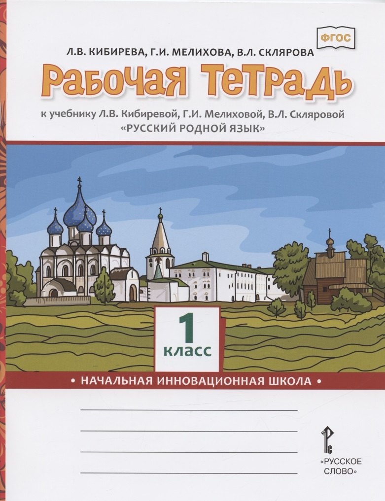 Рабочая тетрадь к учебнику Л.В. Кибиревой, Г.И. Мелиховой, В.Л. Скляровой "Русский родной язык". 1 класс
Рабочая тетрадь к учебнику Л.В. Кибиревой, Г.И. Мелиховой, В.Л. Скляровой "Русский родной язык". 1 класс
