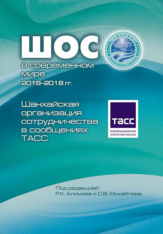 ШОС в современном мире 2016-2018 гг. Шанхайская организация сотрудничества в сообщениях ТАСС
ШОС в современном мире 2016-2018 гг. Шанхайская организация сотрудничества в сообщениях ТАСС