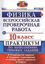 Физика. 10 класс. Всероссийская проверочная работа. Практикум по выполнению типовых заданий. 15 вариантов заданий. ФГОС