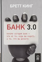 Банк 3.0. Почему сегодня банк - это не то, куда вы ходите, а то, что вы делаете