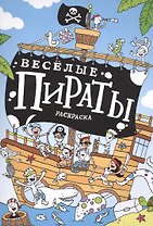 Весёлые пираты : раскраска