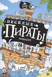 Весёлые пираты : раскраска