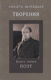 Творения. Книга первая. Поэт