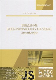 Введение в веб-разработку на языке JavaScript. Учебное пособие