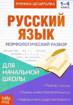 Книжка-шпаргалка. Русский язык. 1-4 класс. Морфологический разбор. Для начальной школы
Книжка-шпаргалка. Русский язык. 1-4 класс. Морфологический разбор. Для начальной школы